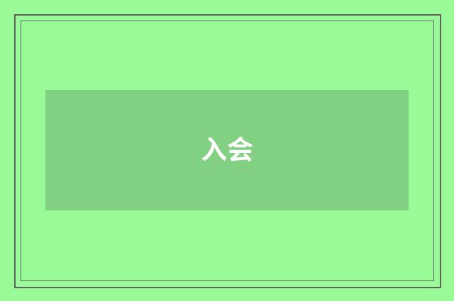 入会