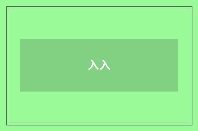 入入