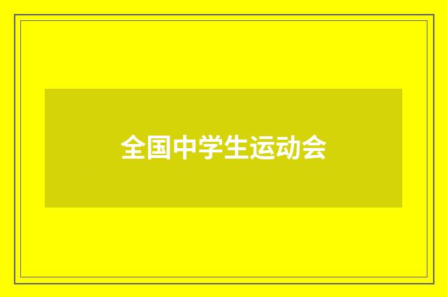 全国中学生运动会