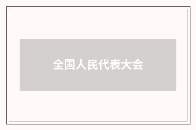 全国人民代表大会
