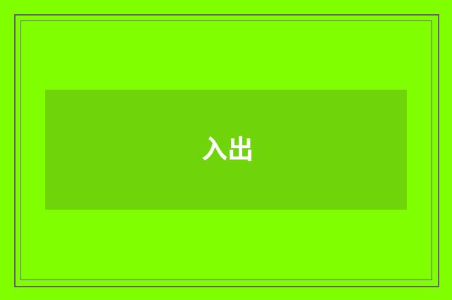 入出