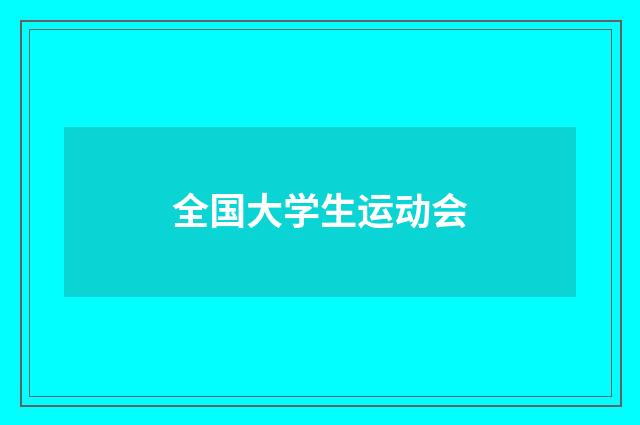 全国大学生运动会