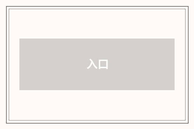 入口