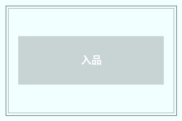 入品