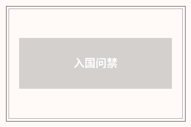 入国问禁