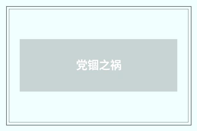 党锢之祸