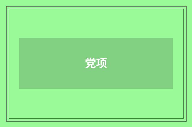 党项