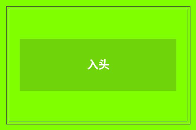 入头