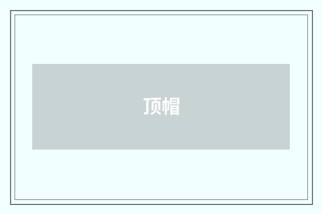 顶帽