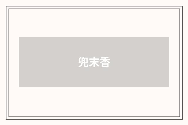 兜末香