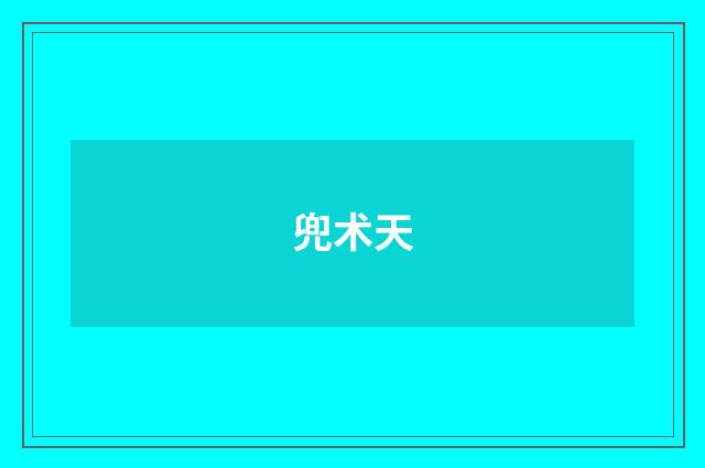 兜术天