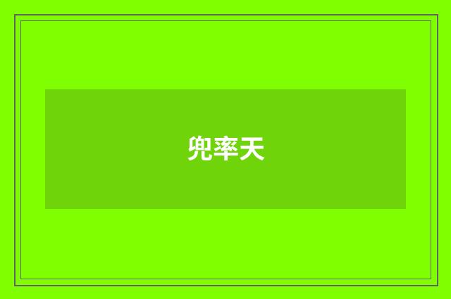 兜率天