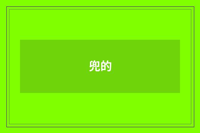 兜的