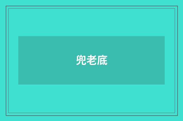 兜老底