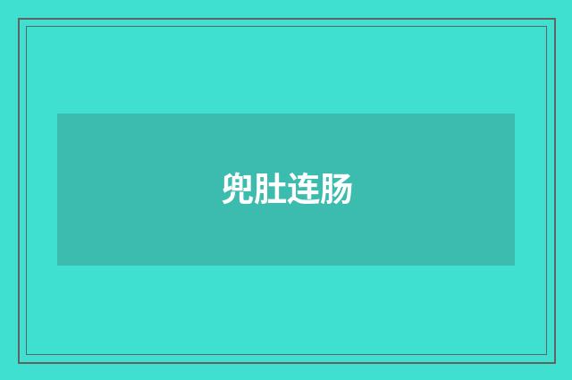 兜肚连肠