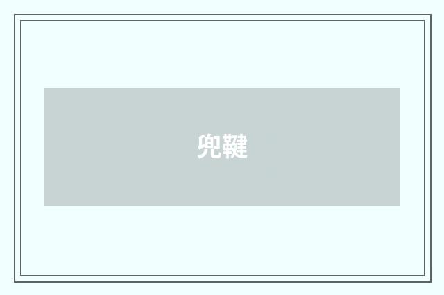 兜鞬