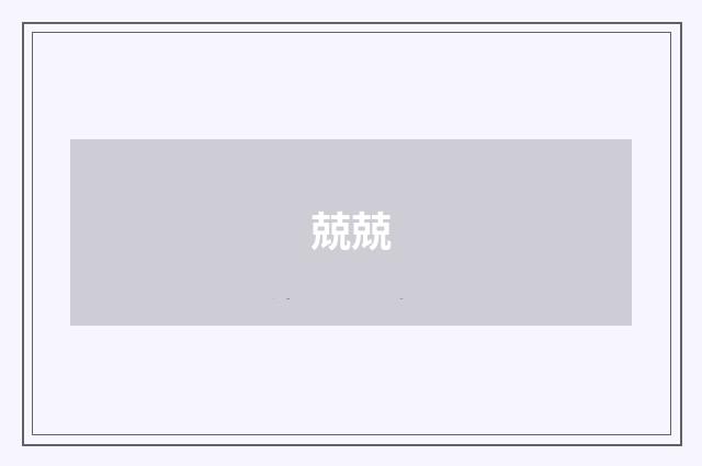 兢兢