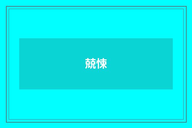 兢悚