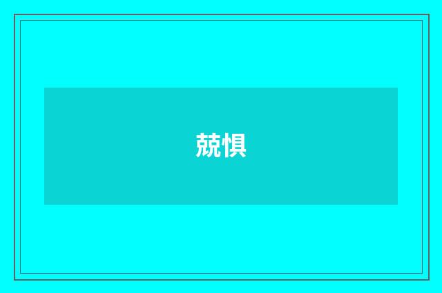 兢惧