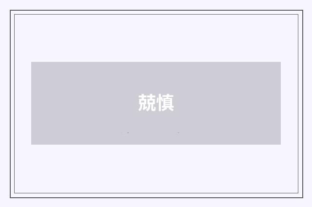 兢慎