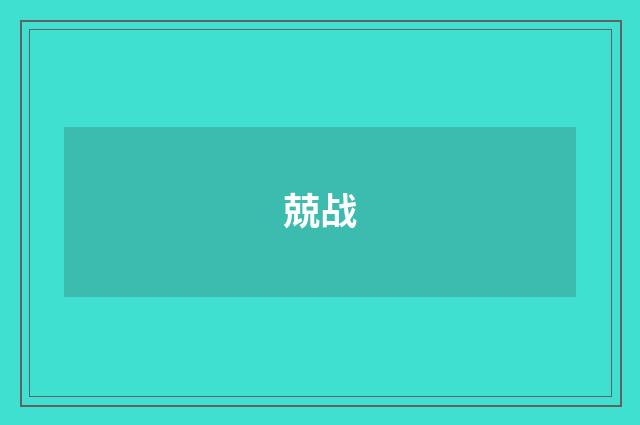 兢战