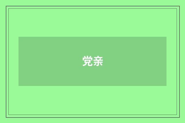 党亲
