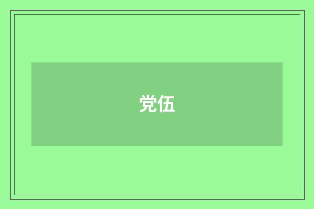 党伍
