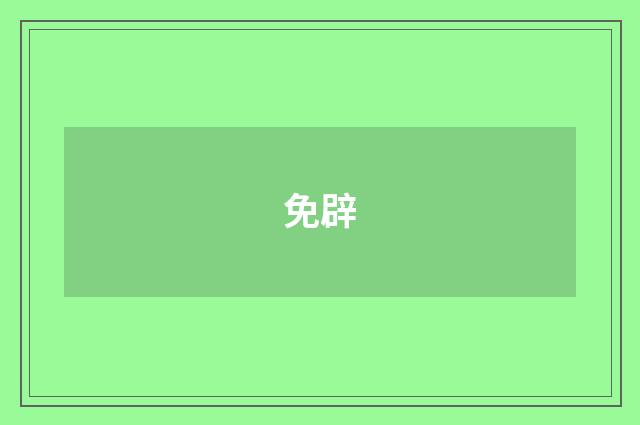 免辟