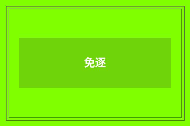 免逐