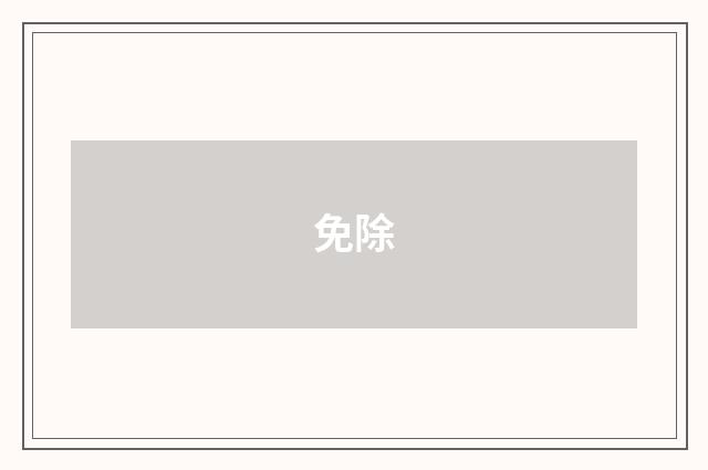 免除