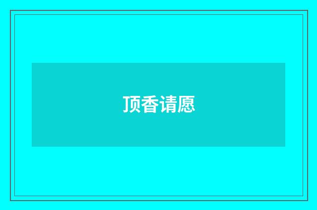 顶香请愿