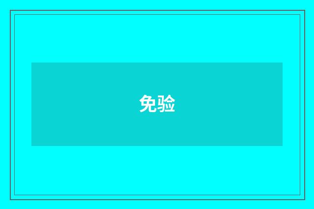 免验