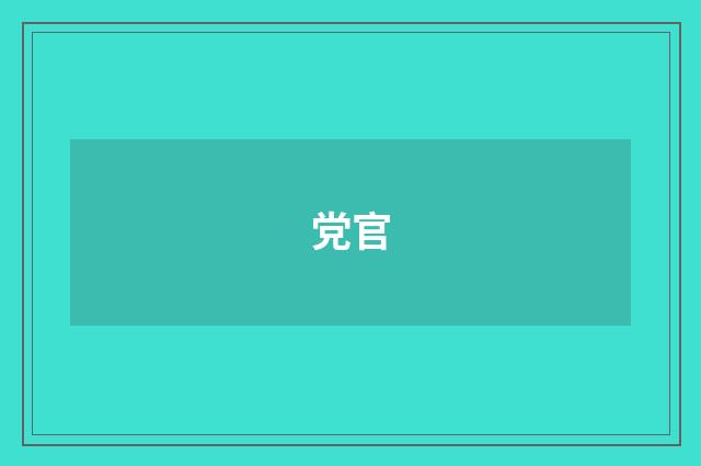 党官