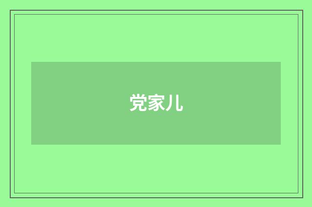 党家儿
