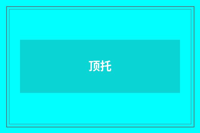 顶托