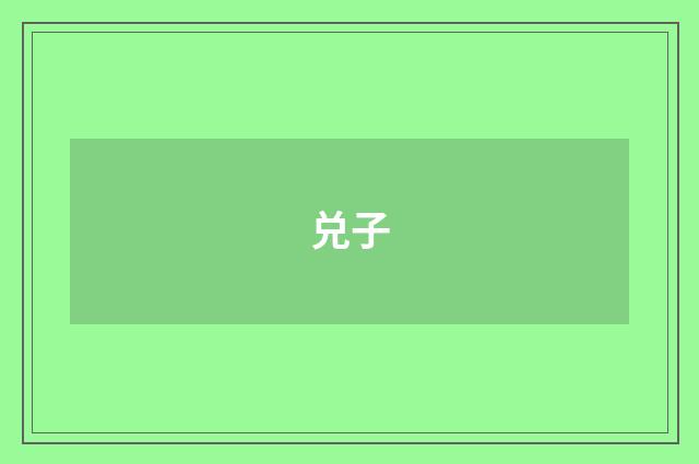 兑子