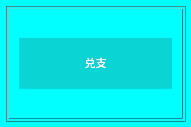 兑支
