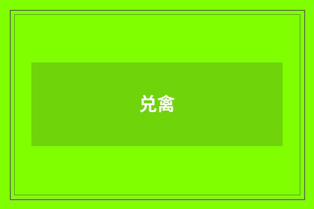 兑禽