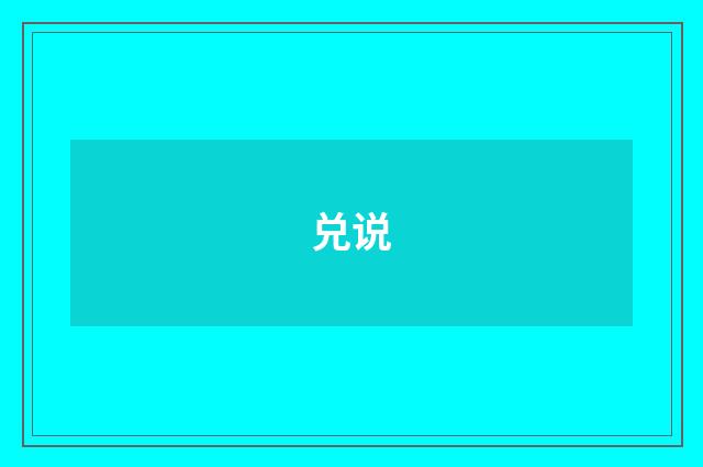兑说