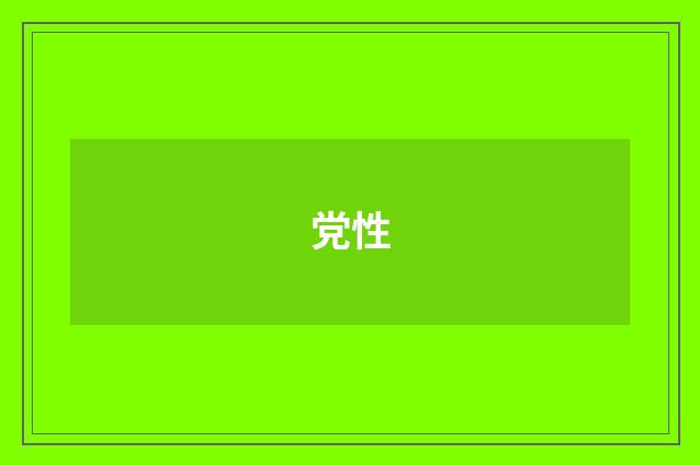 党性