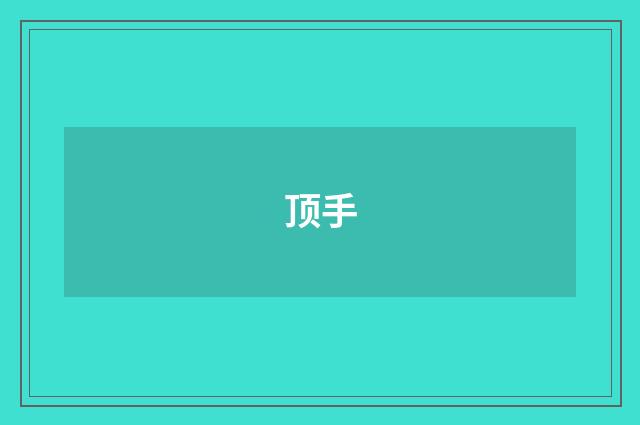 顶手