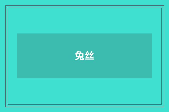 兔丝