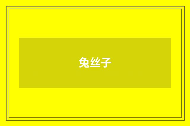 兔丝子