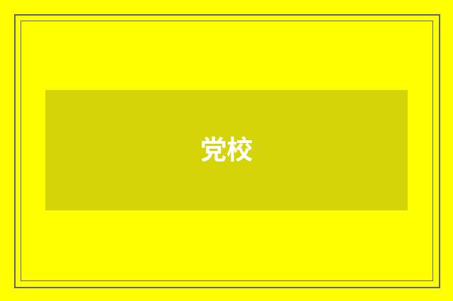 党校