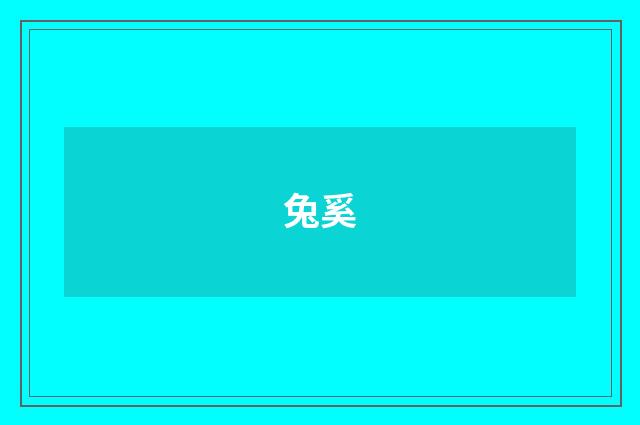 兔奚