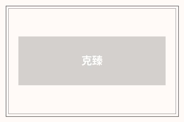 克臻
