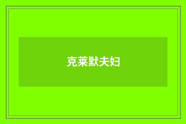 克莱默夫妇
