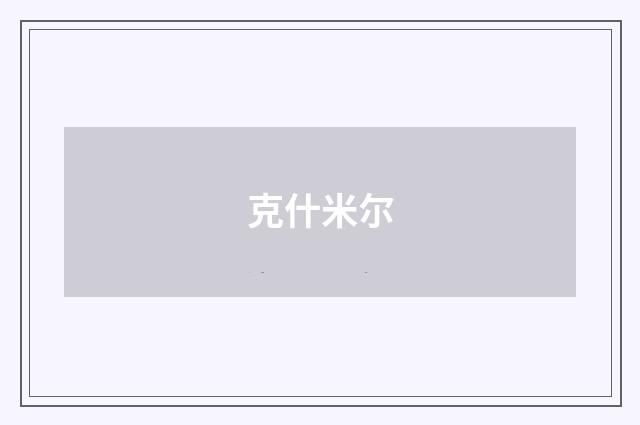 克什米尔