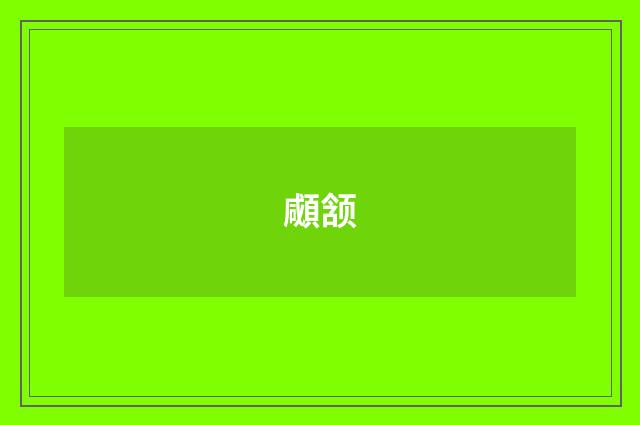 顑颔