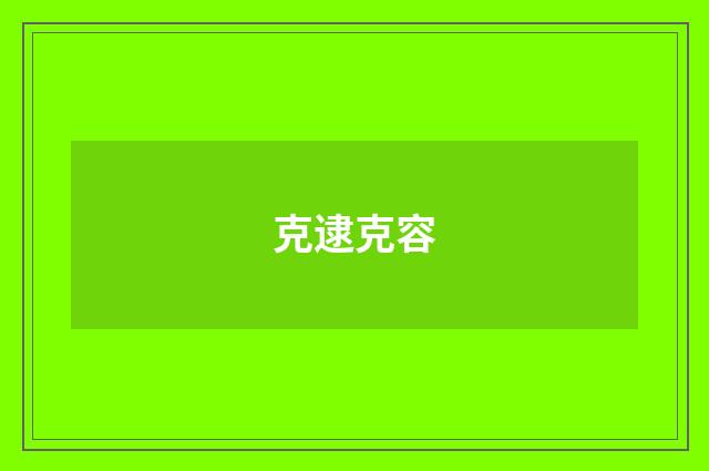 克逮克容